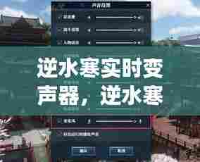 逆水寒实时变声器，逆水寒语音识别 