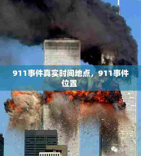 911事件真实时间地点，911事件位置 