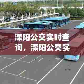 溧阳公交实时查询，溧阳公交实时查询路线 