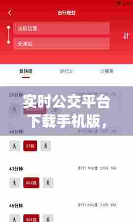实时公交平台下载手机版，实时公交app下载安装 