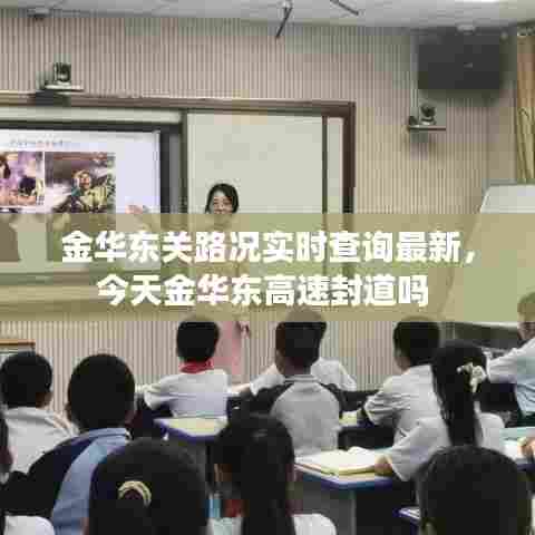 金华东关路况实时查询最新，今天金华东高速封道吗 