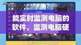 能实时监测电脑的软件,监测电脑硬件的软件
