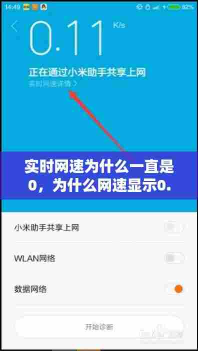 实时网速为什么一直是0，为什么网速显示0.0 