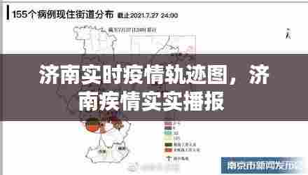 济南实时疫情轨迹图,济南疾情实实播报