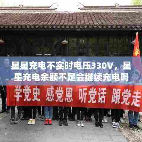 星星充电不实时电压330V，星星充电余额不足会继续充电吗 