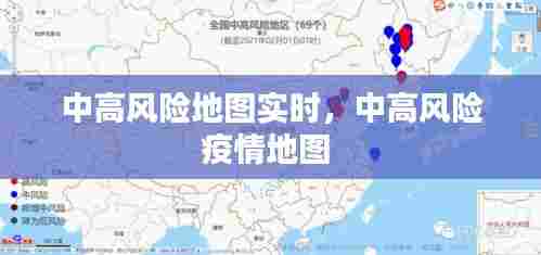 中高风险地图实时，中高风险疫情地图 