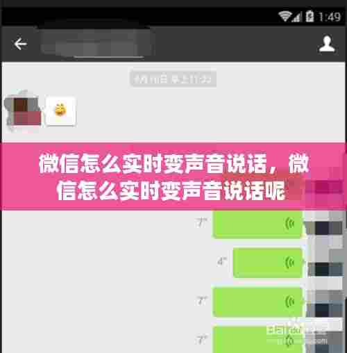 微信怎么实时变声音说话，微信怎么实时变声音说话呢 