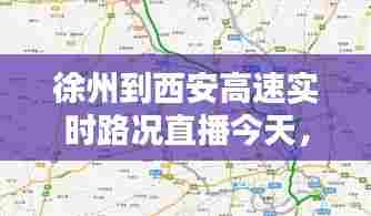 徐州到西安高速实时路况直播今天，徐州到西安过路费 