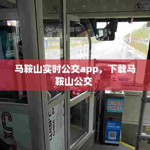 马鞍山实时公交app，下载马鞍山公交 