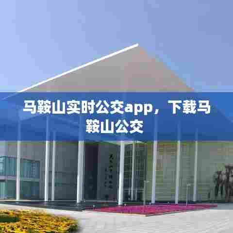 马鞍山实时公交app,下载马鞍山公交