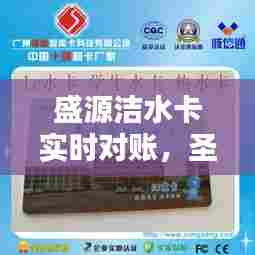 盛源洁水卡实时对账，圣源ic水卡 