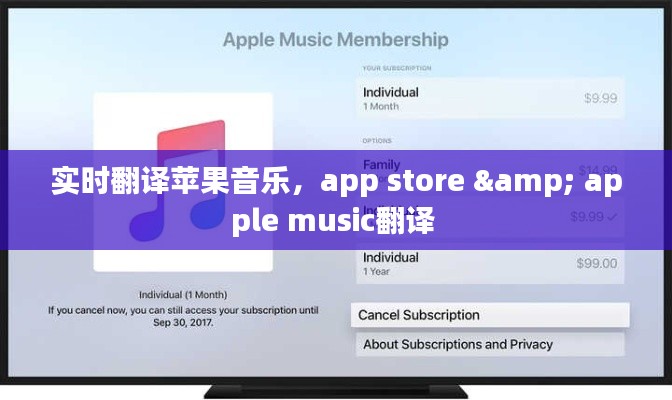实时翻译苹果音乐，app store & apple music翻译 