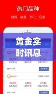 黄金实时讯息，黄金实时讯息app 