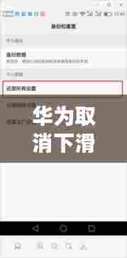 华为取消下滑实时搜索,华为取消下滑搜索设置