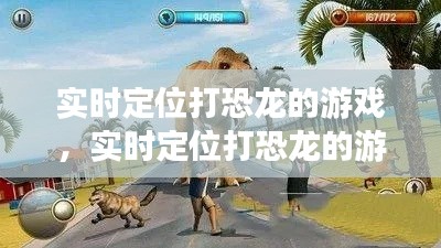 实时定位打恐龙的游戏，实时定位打恐龙的游戏叫什么 