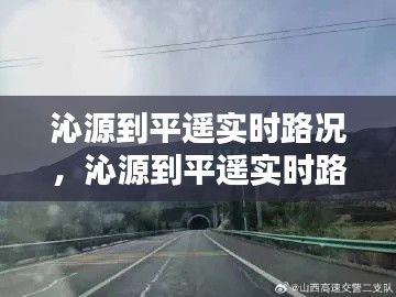 沁源到平遥实时路况，沁源到平遥实时路况信息 