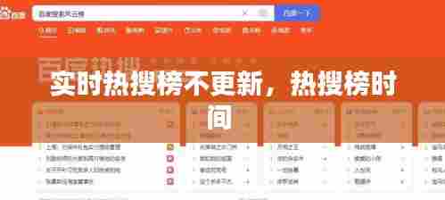 实时热搜榜不更新，热搜榜时间 
