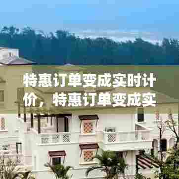 特惠订单变成实时计价，特惠订单变成实时计价怎么回事 