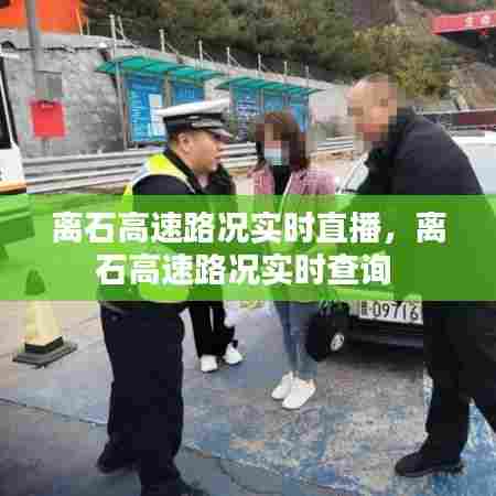 离石高速路况实时直播，离石高速路况实时查询 