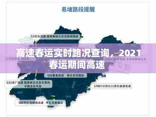 高速春运实时路况查询，2021春运期间高速 