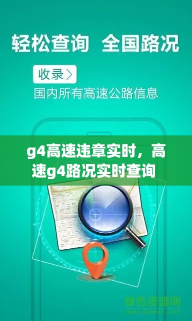 g4高速违章实时，高速g4路况实时查询 