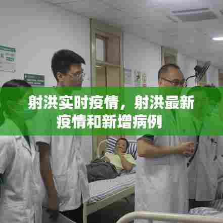 射洪实时疫情，射洪最新疫情和新增病例 