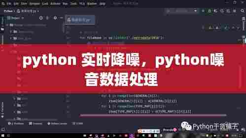 python 实时降噪，python噪音数据处理 