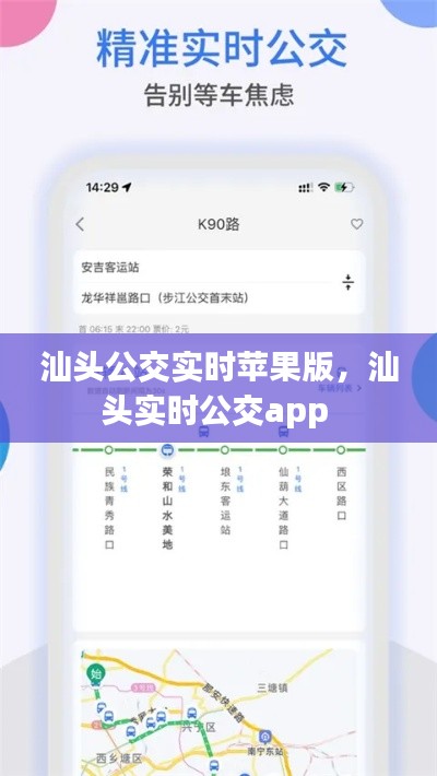 汕头公交实时苹果版,汕头实时公交app