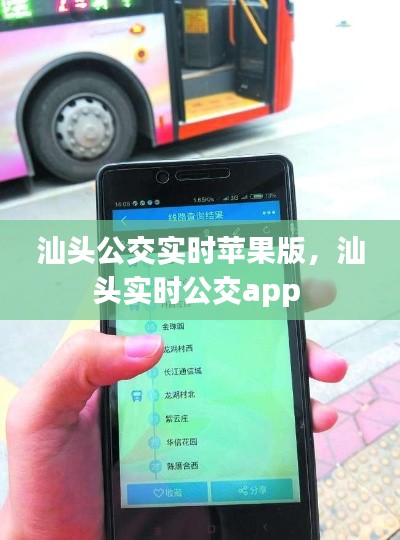 汕头公交实时苹果版,汕头实时公交app