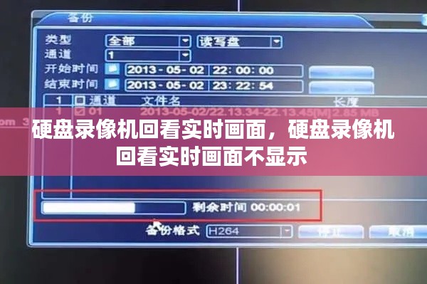 硬盘录像机回看实时画面，硬盘录像机回看实时画面不显示 