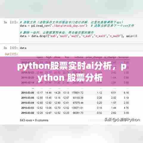 python股票实时ai分析，python 股票分析 