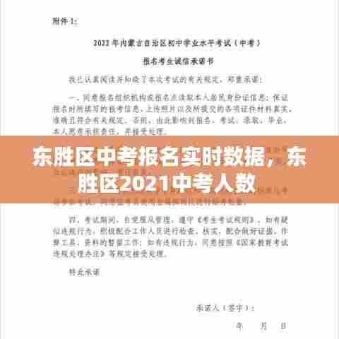 东胜区中考报名实时数据，东胜区2021中考人数 