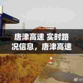 唐津高速 实时路况信息，唐津高速公路开通了吗 