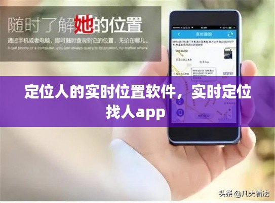 定位人的实时位置软件，实时定位找人app 