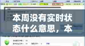 本周没有实时状态什么意思，本周没有实时状态什么意思啊 