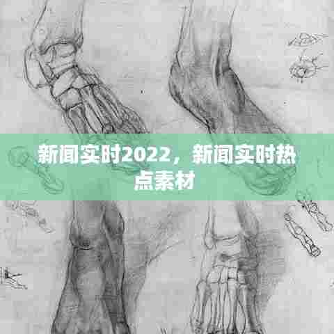 新闻实时2022，新闻实时热点素材 