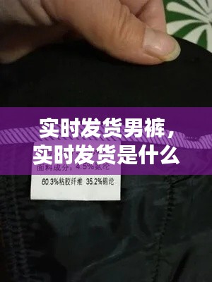 实时发货男裤，实时发货是什么意思 