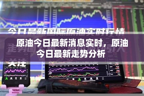 原油今日最新消息实时，原油今日最新走势分析 
