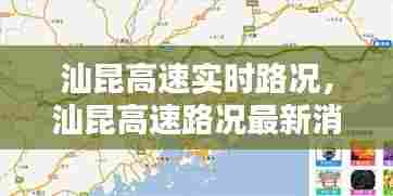 汕昆高速实时路况,汕昆高速路况最新消息今天堵车
