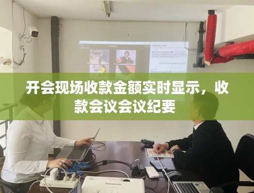 开会现场收款金额实时显示，收款会议会议纪要 