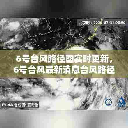 6号台风路径图实时更新，6号台风最新消息台风路径实时路径图 