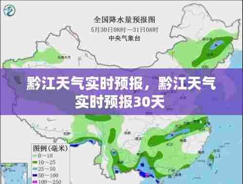 黔江天气实时预报，黔江天气实时预报30天 
