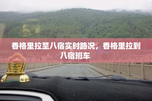 香格里拉至八宿实时路况，香格里拉到八宿班车 