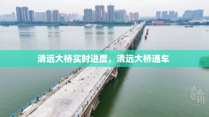 清远大桥实时进度，清远大桥通车 