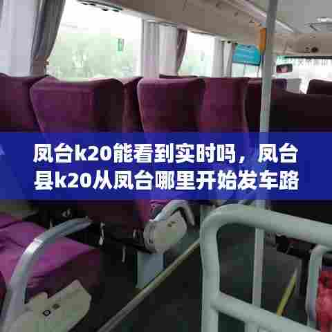凤台k20能看到实时吗，凤台县k20从凤台哪里开始发车路线 