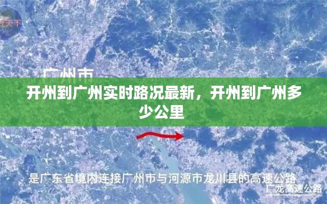 开州到广州实时路况最新，开州到广州多少公里 