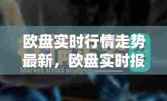 欧盘实时行情走势最新，欧盘实时报价 