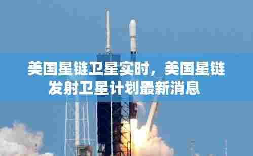 美国星链卫星实时，美国星链发射卫星计划最新消息 