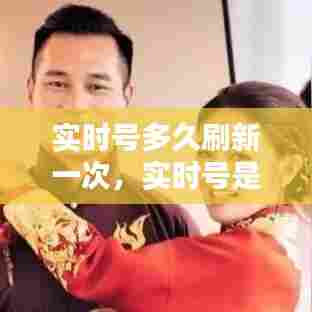 实时号多久刷新一次，实时号是啥意思 