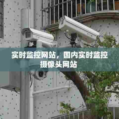 实时监控网站，国内实时监控摄像头网站 